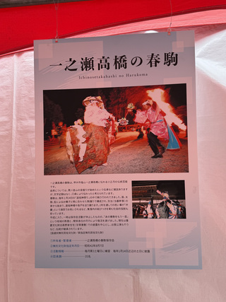 一之瀬高橋の春駒パネル