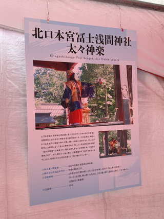 北口本宮冨士浅間神社太々神楽パネル
