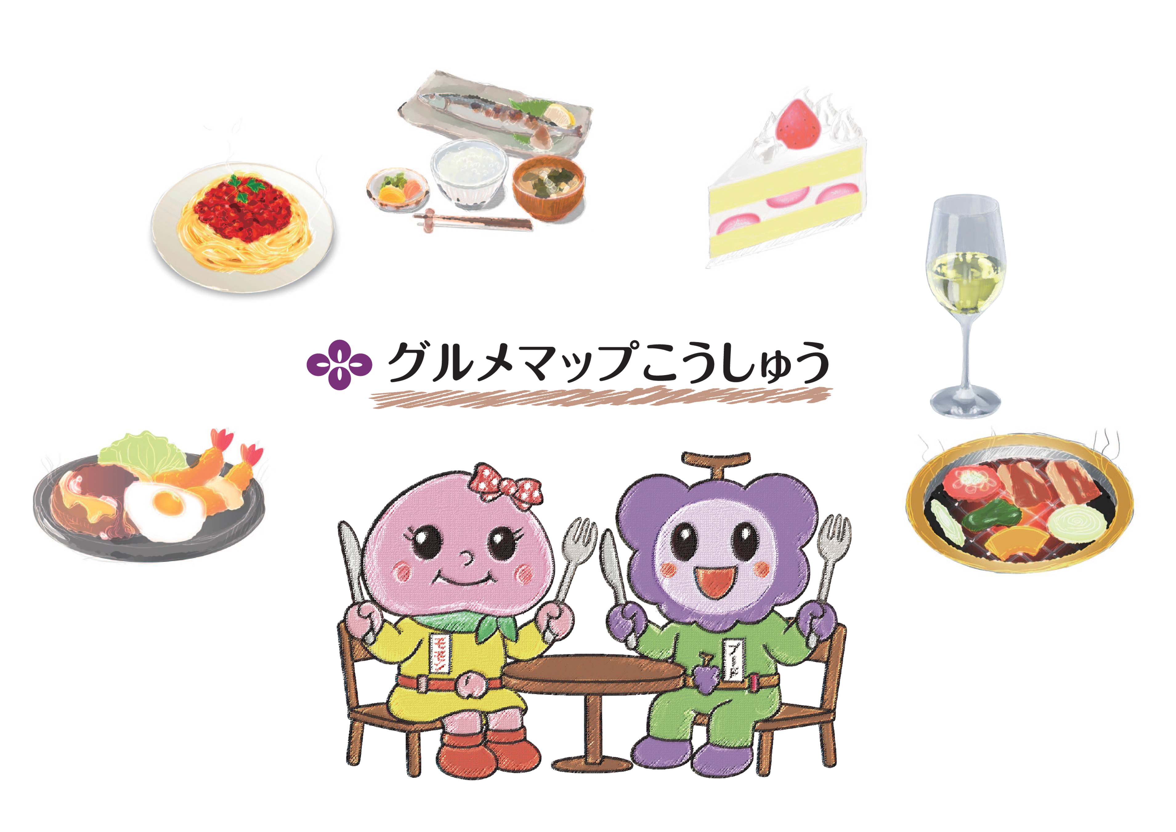 グルメマップこうしゅう