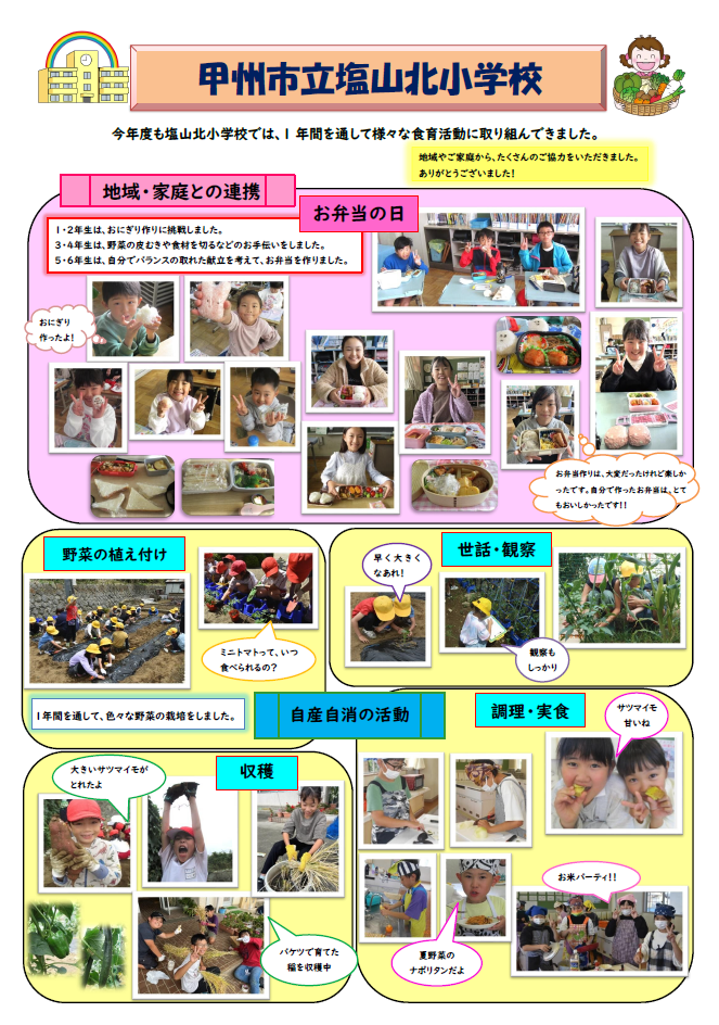 令和7年度塩山北小