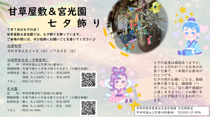 tanabata1 令和8年度甘草屋敷・宮光園七夕飾りチラシ