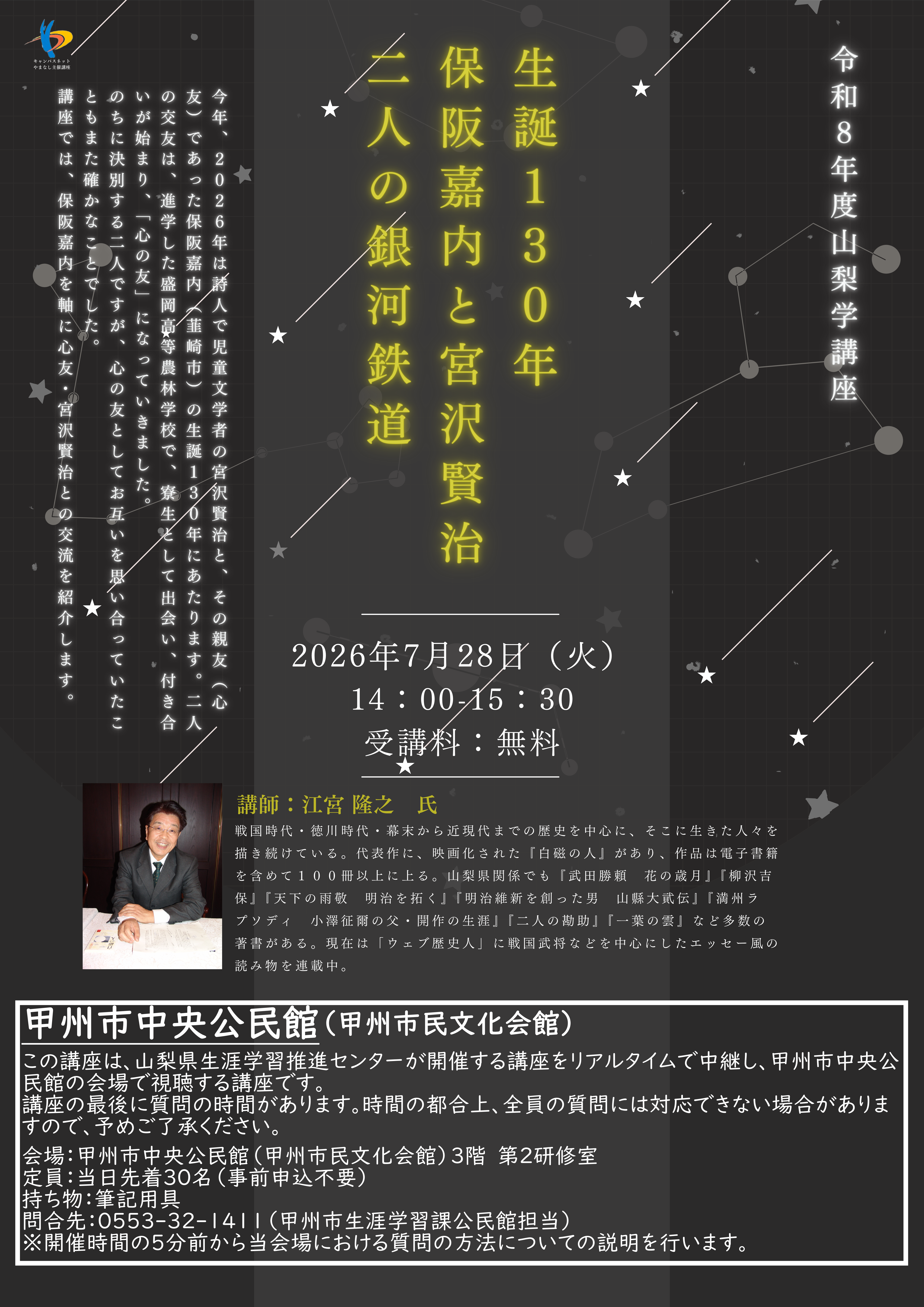 R8.7.28「保阪嘉内と宮沢賢治」 R8.7.28「保阪嘉内と宮沢賢治」