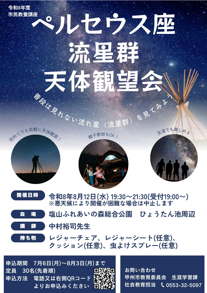 R8ペルセウス座流星群天体観望会チラシ