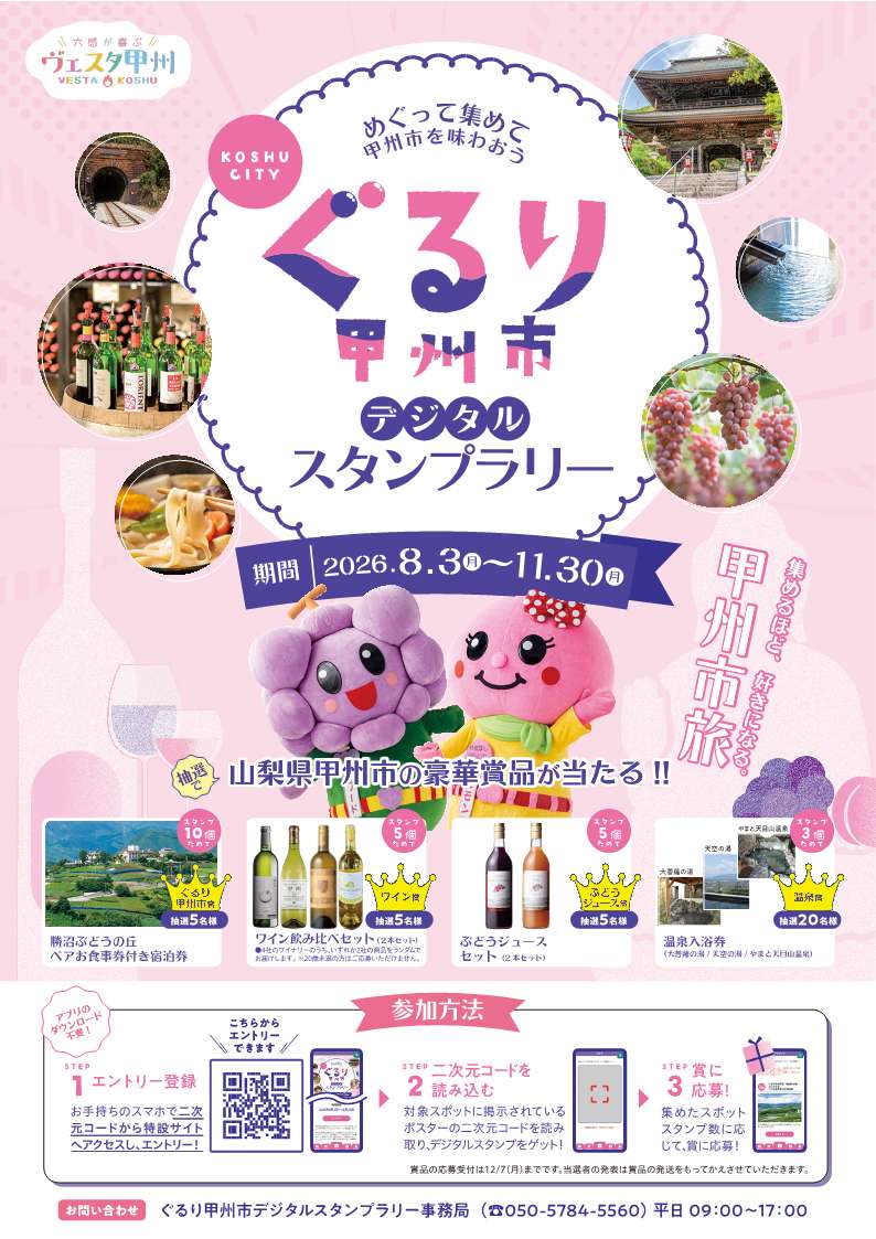 ぐるり甲州市デジタルスタンプラリーチラシ(表) ぐるり甲州市デジタルスタンプラリーチラシ(表)