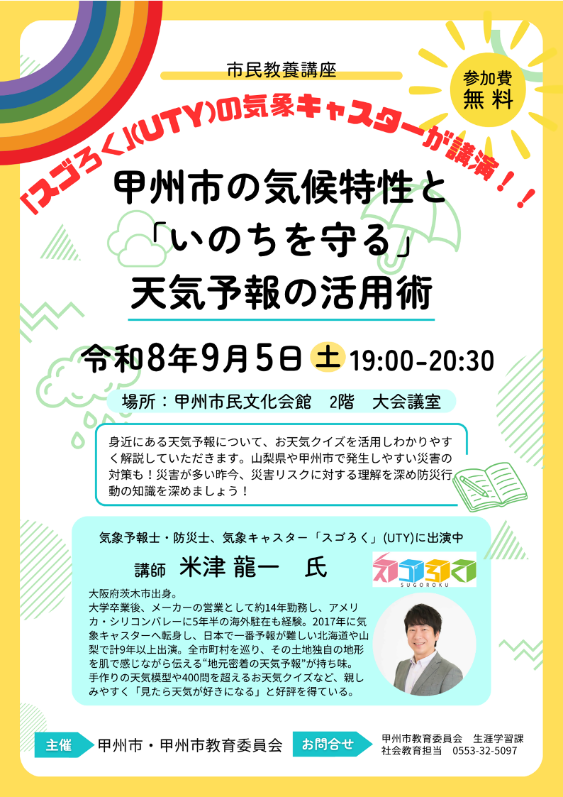 甲州市の気候特性と「いのちを守る」天気予報の活用術チラシ 甲州市の気候特性と「いのちを守る」天気予報の活用術チラシ