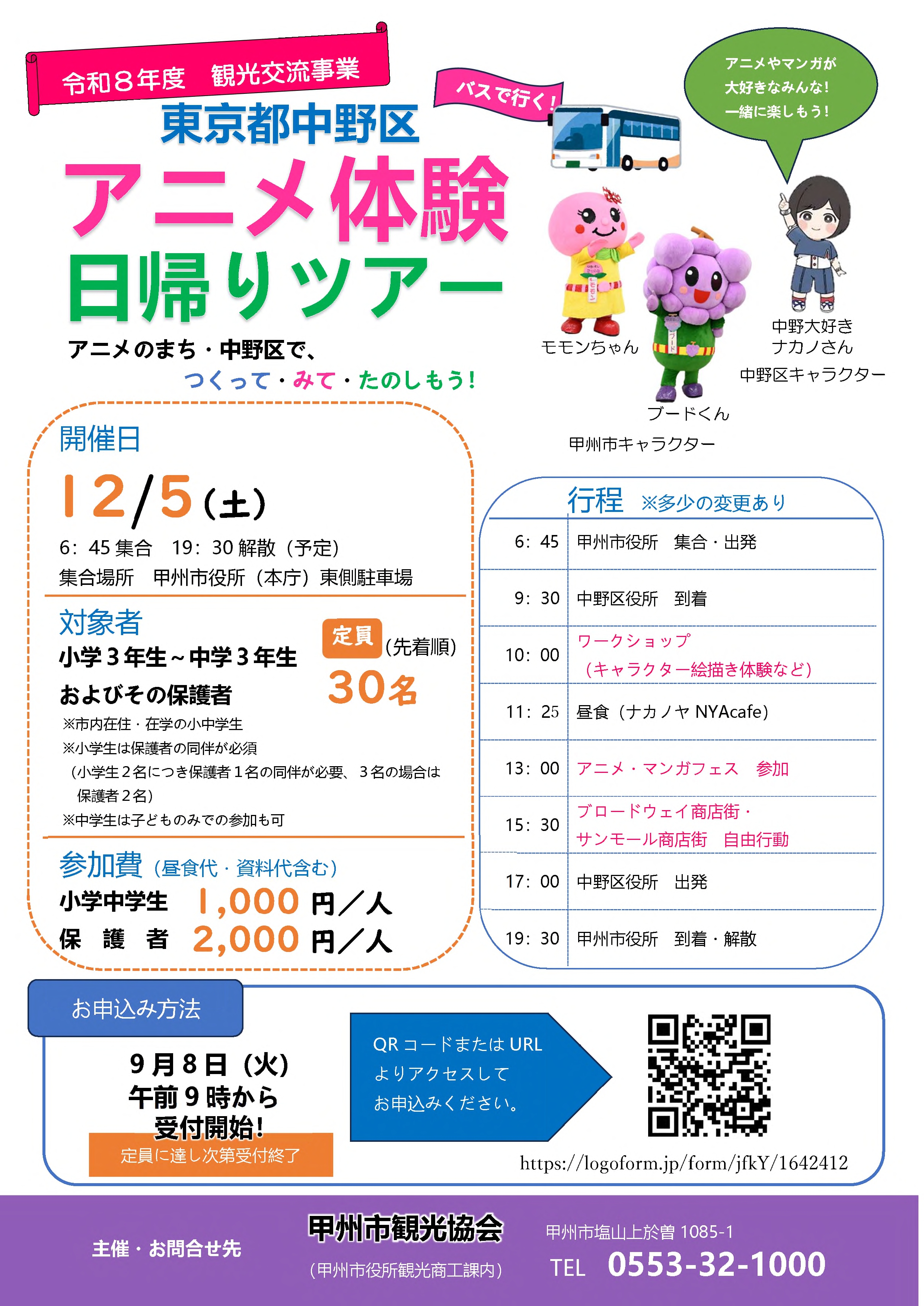 東京都中野区アニメ体験日帰りツアーチラシ