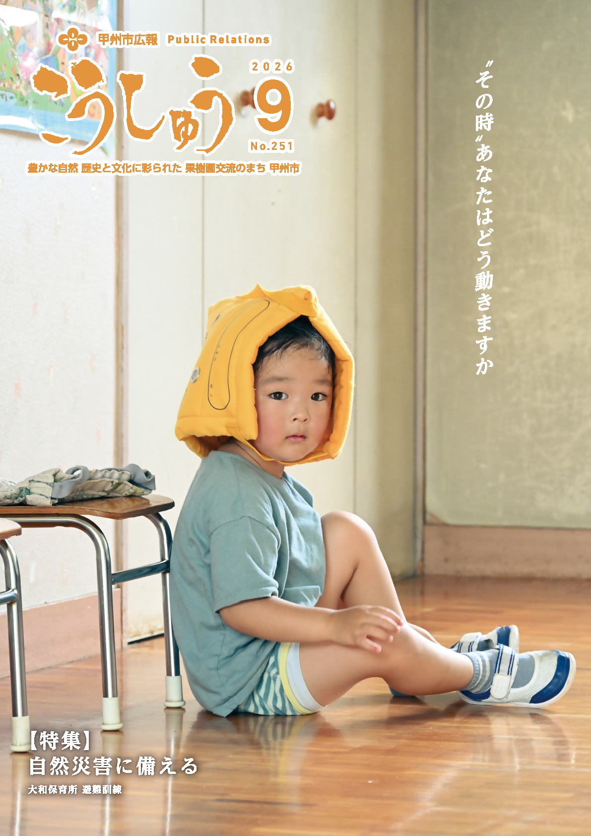 広報こうしゅう9月号表紙