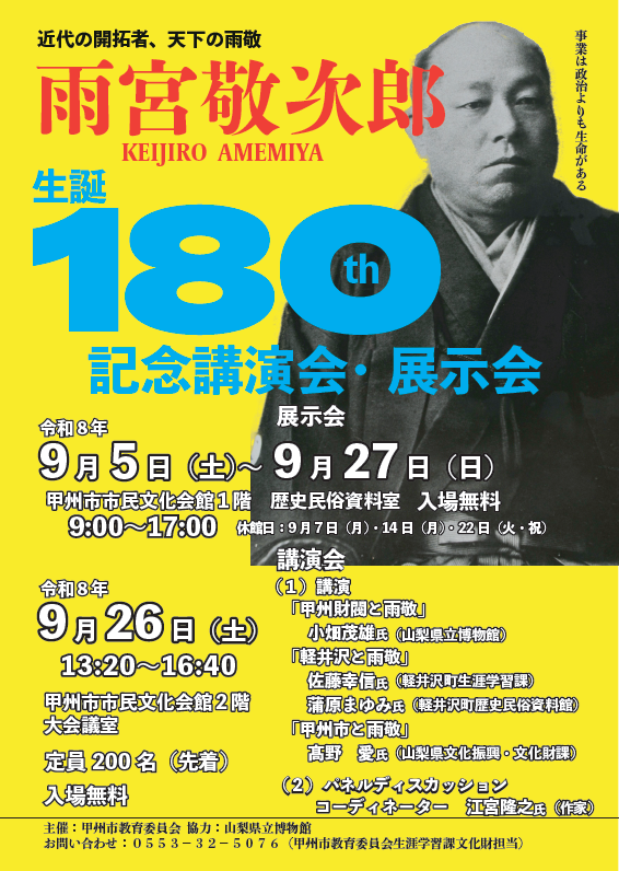 【チラシ】雨宮敬次郎生誕180周年記念講演会・展示会 雨宮敬次郎生誕180周年記念講演会・展示会のチラシ