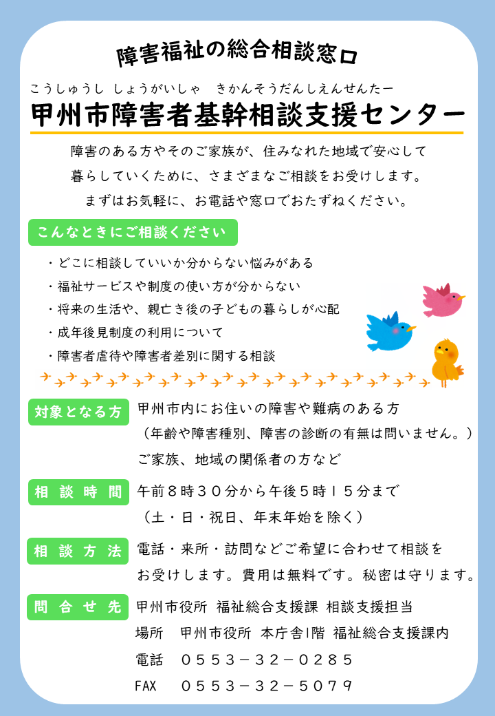 甲州市障害者基幹相談支援センター開設チラシHP(開設日なし) 甲州市障害者基幹相談支援センター開設チラシHP(開設日なし)