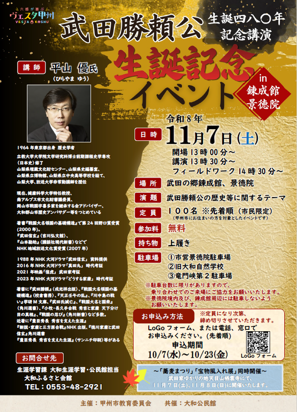 【チラシ】武田勝頼公生誕480年記念事業 【チラシ】武田勝頼公生誕480年記念事業