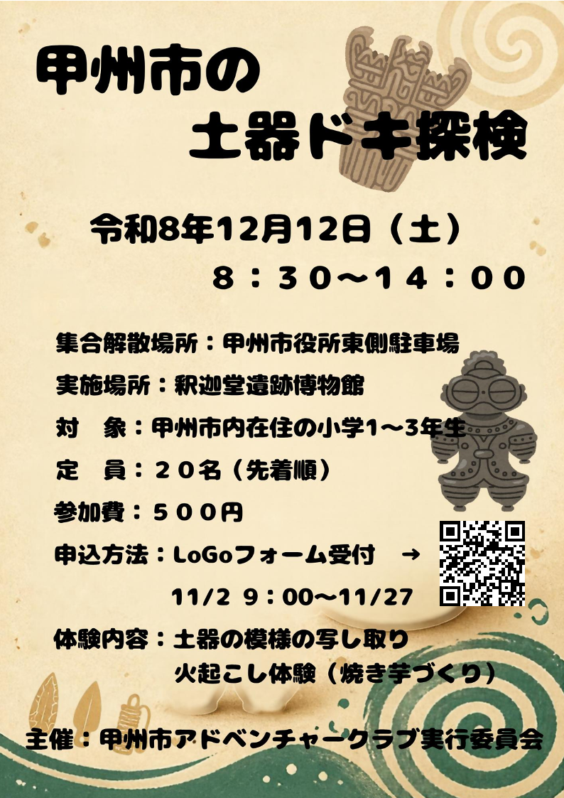 甲州市の土器ドキ探検チラシ