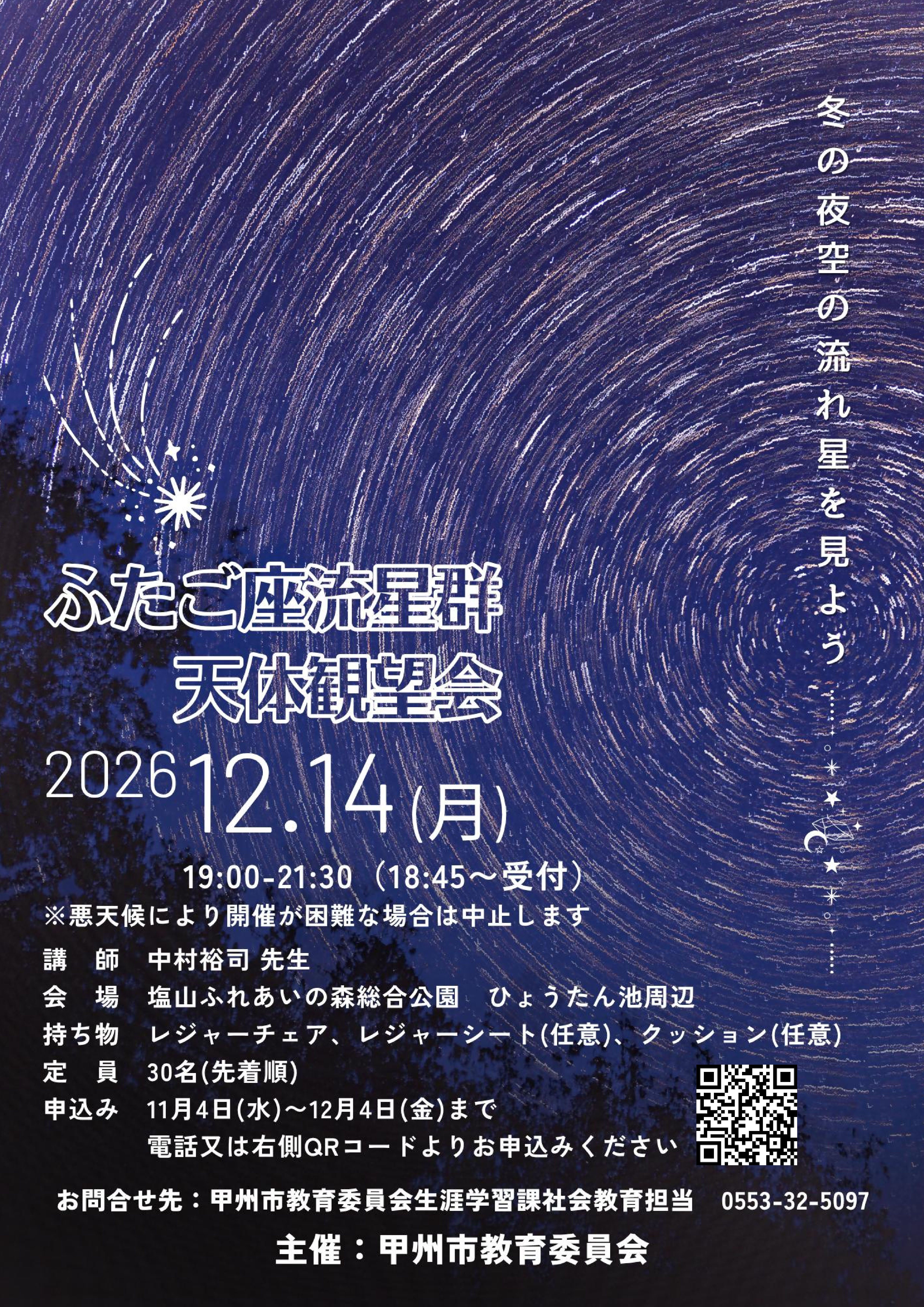 R8ふたご座流星群天体観望会チラシ