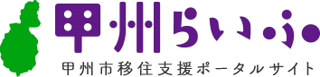 甲州らいふ 甲州市移住支援ポータルサイト