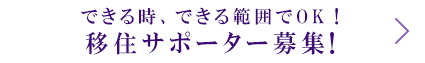 できる時、できる範囲でOK！移住サポーター募集！