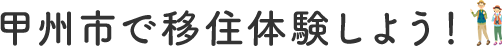 甲州市で移住体験しよう！