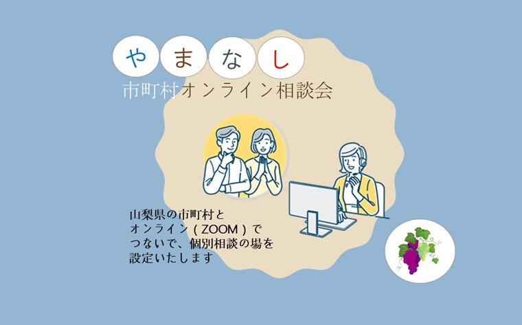 やまなし市町村オンライン相談アイキャッチ2026年(OPSWAT無害化済).jpg
