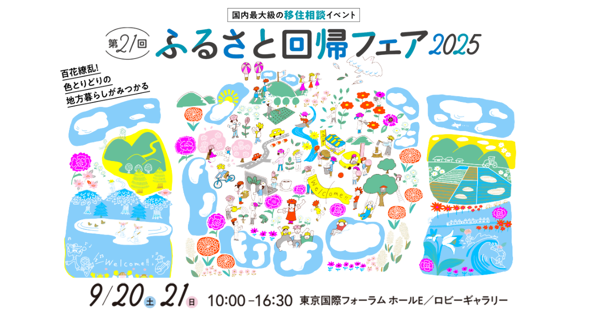 第21回ふるさと回帰フェア2025回債メインビジュアル　百花繚乱！色とりどりの地方暮らしがみつかる