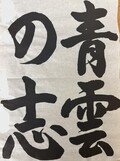 青雲の志