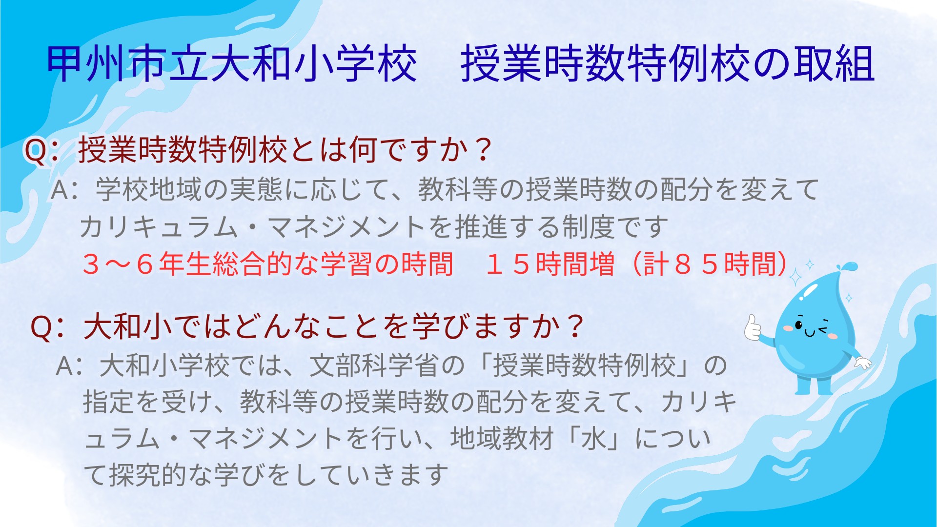 水の学習