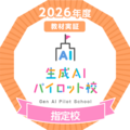 生成AI指定校バッジ