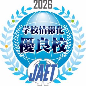 学校情報化認定ロゴ2026