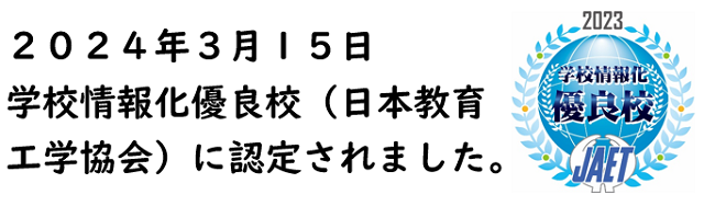 学校情報化優良校