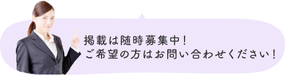掲載内容について、随時募集中!まずは一度お問い合せください!